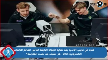 قفزة في ترتيب الأندية بعد نهاية الجولة الرابعة لكأس العالم للألعاب الإلكترونية 2025 – هل تعرف من تصدر القائمة؟